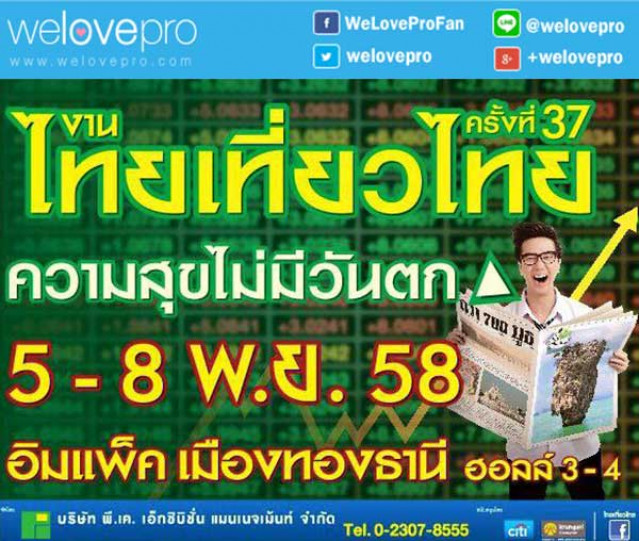 โปรโมชั่นงาน ไทยเที่ยวไทย ครั้งที่ 37 ความสุขไม่มีวันตก ที่เมืองทองธานี (พย.58)
