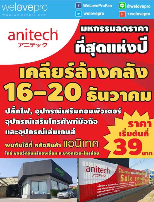 โปรโมชั่น anitech clearance sale ลดล้างคลัง เริ่มต้นเพียง 39 บาท  (ธค.58)