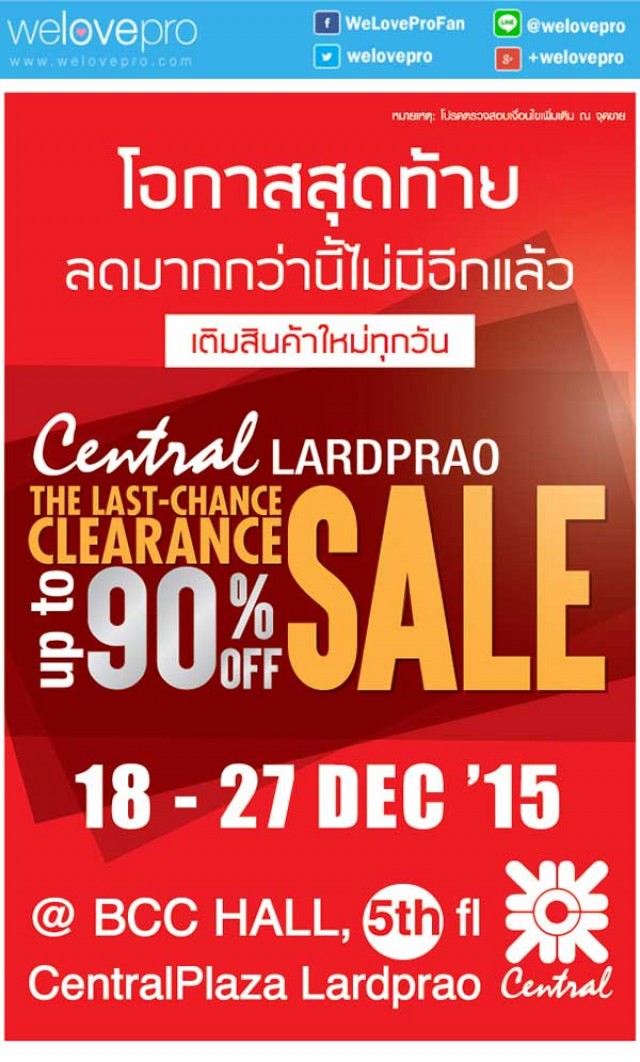 โปรโมชั่น Central LARDPRAO The Last-Chance Clearance Sale ลดสูงสุด 90% (ธค.58)