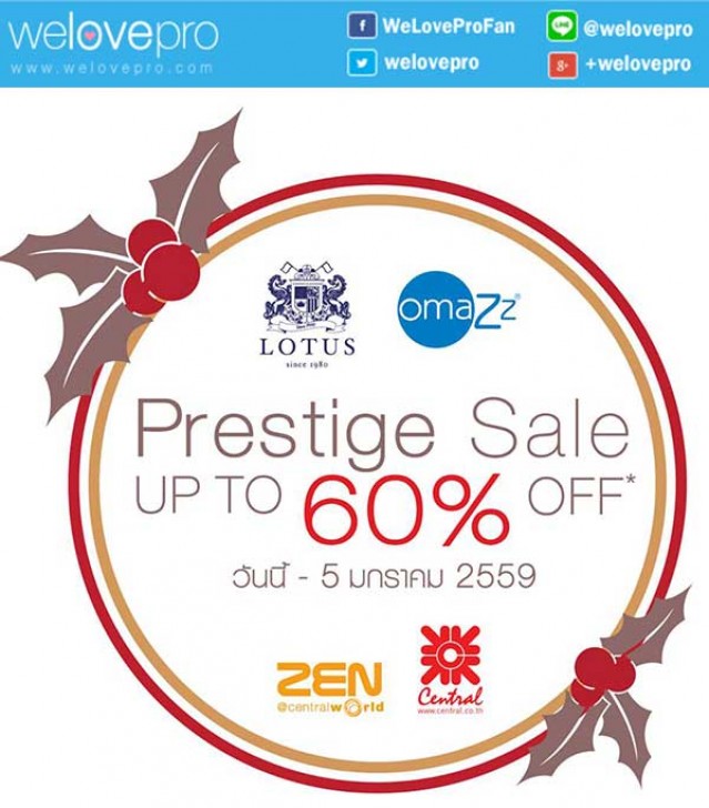โปรโมชั่นงาน Prestige Sale ที่นอน Lotus และ Omazz ลดสูงสุด 60% (ธค.58-มค.59)