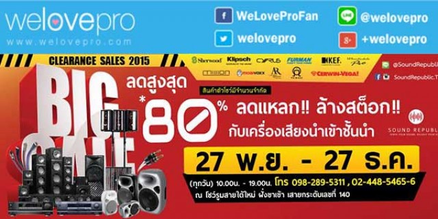 โปรโมชั่น Sound Republic Clearance Sale เอาใจคนรักเครื่องเสียงลดสุดๆ80% (ธค.58)