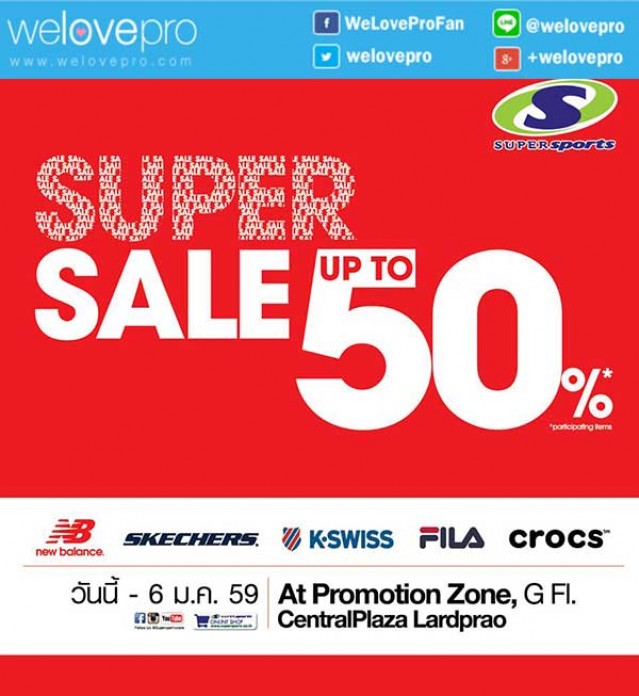 โปรโมชั่น SuperSports Super Sale ช้อปข้ามปี ลดสูงสุด 50% (ธค.58-มค.59)