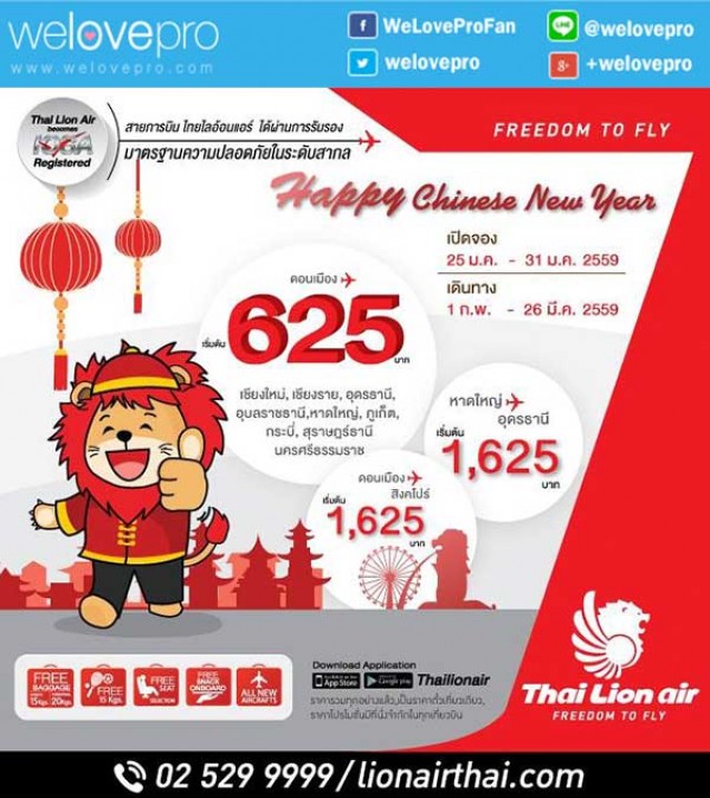 โปรโมชั่น Thai Lion Air Happy Chinese New Year ฉลองตรุษจีน บินเพียง 625 บาทเท่านั้น (มค.59)