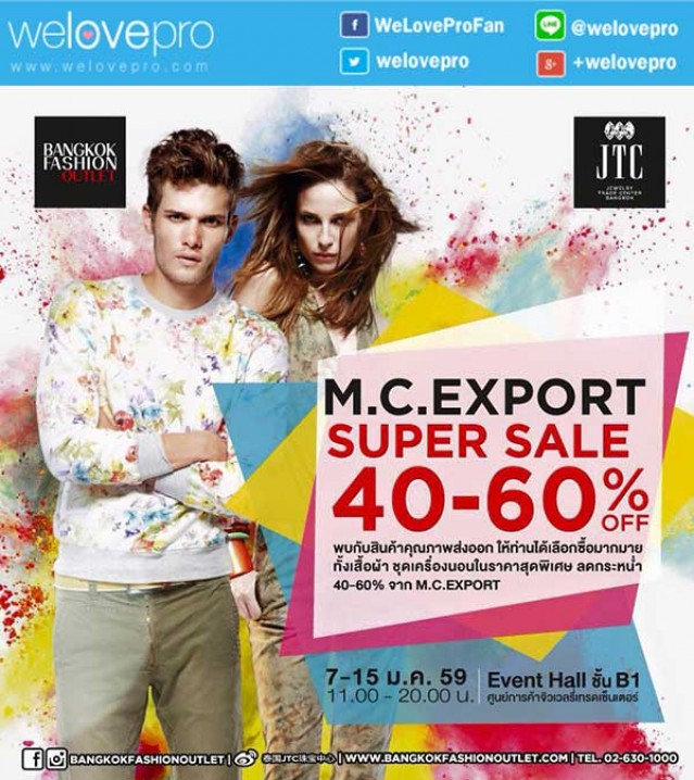 โปรโมชั่น M.C. EXPORT SUPER SALE สินค้าลดกระหน่ำสูงสุด 60% (มค.59)