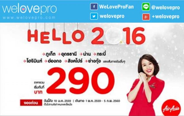 โปรโมชั่น Airasia Hello 2016! บินเริ่มต้นราคาประหยัดเพียง 290 บาท (มค.59)