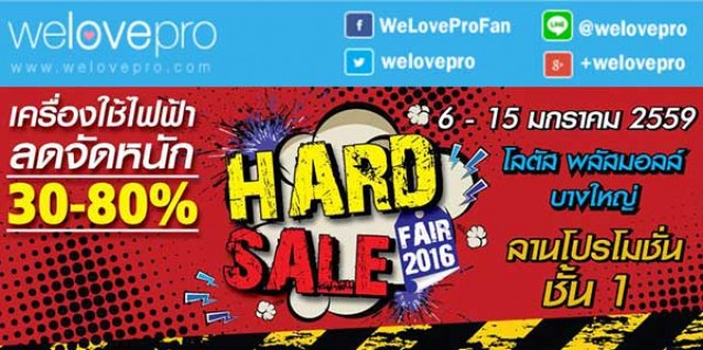 โปรโมชั่น The Future Hard Sale Fair 2016 เครื่องใช้ไฟฟ้าแบรนด์ดังลด 80% (มค.59)