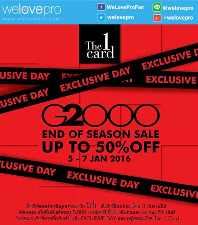 โปรโมชั่น G2000 exclusive day ลดสูงสุด 50% ผู้ถือบัตร The1Card  (มค.59)