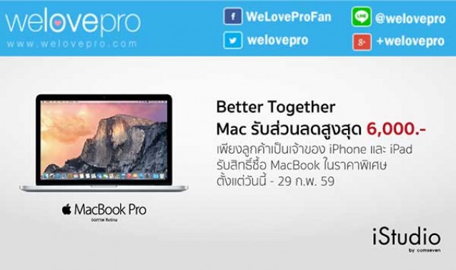 โปรโมชั่น iStudio by comseven Better Together มอบส่วนลดเครื่อง Mac สูงสุด 6,000 บาท (มค.-กพ.59)