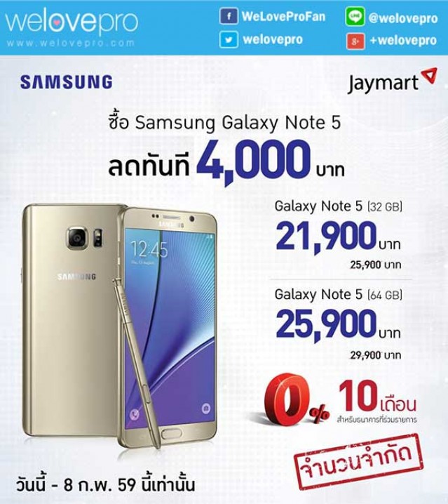 โปรโมชั่น Samsung Galaxy Note 5 ลดสูงสุด 4,000 บาทที่ Jaymart ทุกสาขา (มค.-กพ.59)