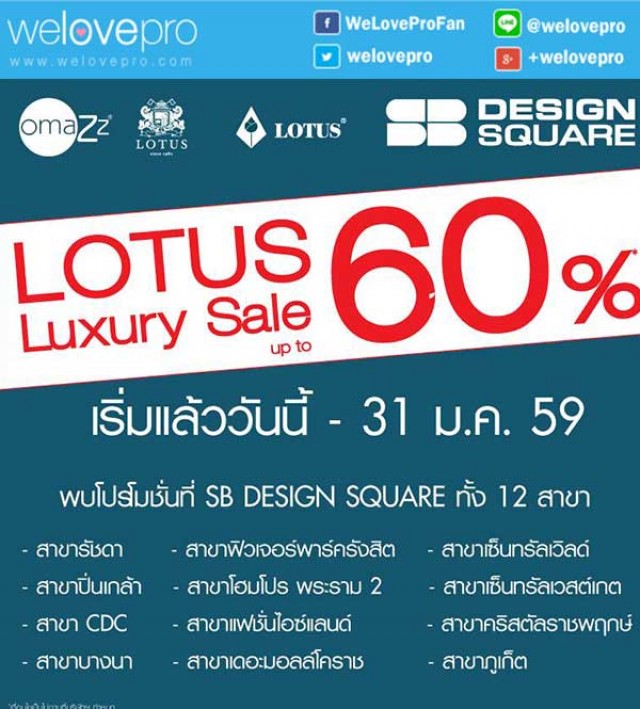โปรโมชั่น Lotus Luxurious Sale ที่นอนนุ่มๆ ลดราคาพิเศษ 60% (มค.59)