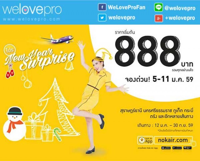 โปรโมชั่น Nokair New Year Surprise บินต้อนรับปีใหม่ เริ่มต้น 888 บาท (มค.59)