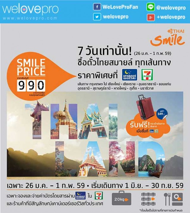 โปรโมชั่น Smile Price ซื้อตั๋วไทยสมายล์ ที่เคาน์เตอร์เซอร์วิสราคาพิเศษ บินเพียง 990 บาท (มค.-กพ.59)