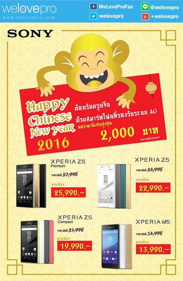 โปรโมชั่น Sony Happy Chinese New Year 2016 ลดฉลองตรุษจีน สูงสุด 2,000 บาท (มค.-กพ.59)