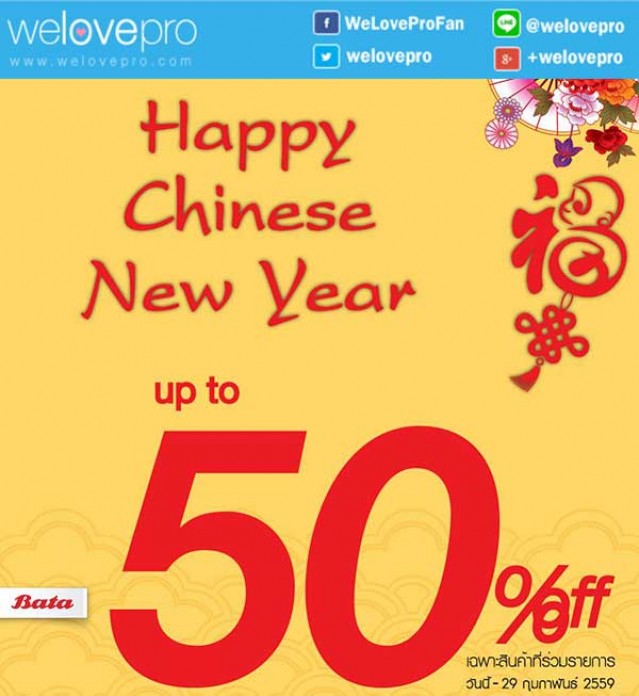 โปรโมชั่น Happy Chinese New Year รองเท้า Bata ลดสูงสุด 50% ทุกสาขา (กพ.59)