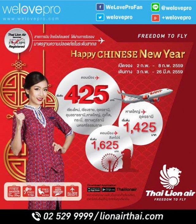 โปรโมชั่น Thai Lion Air Happy Chinese New Year ฉลองตรุษจีน บินเพียง 425 บาทเท่านั้น (กพ.59)