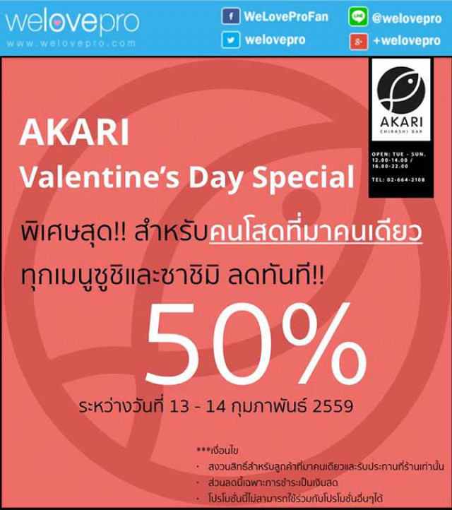 โปรโมชั่น AKARI Valentine’s Day Special ทุกเมนูซูชิ ลด 50% เพื่อคนโสด (กพ.59)