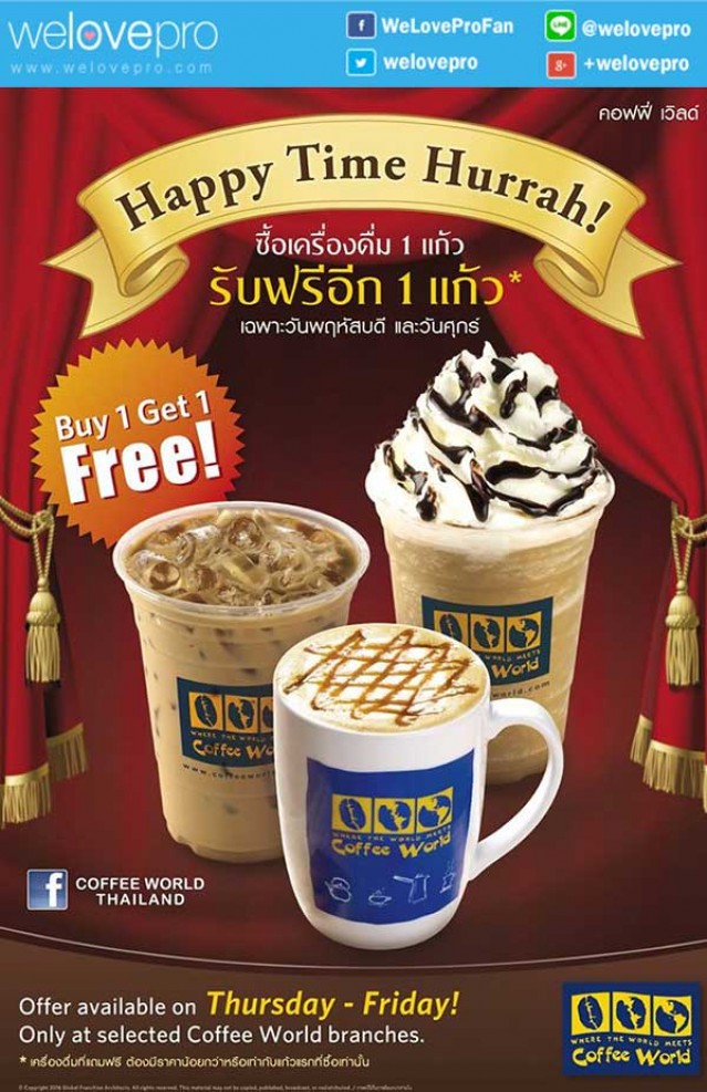 โปรโมชั่น Coffee World Happy Time Buy 1 Get 1 FREE! ตลอดเดือนกุมภาพันธ์นี้ (กพ.59)