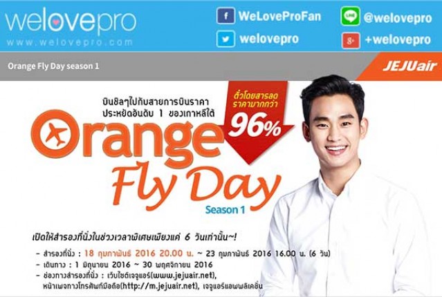 โปรส้มหล่น Orange Fly Day บินไปเกาหลีแบบชิลๆ เริ่มต้นเพียง 450 บาทกับ jeju Air (กพ.59)