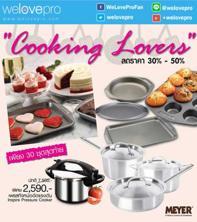 โปรโมชั่น Meyer Cooking Lovers ต้อนรับเดือนแห่งรัก ลดสูงสุด 50% ที่ไมย์เออร์บางนา (กพ.59)