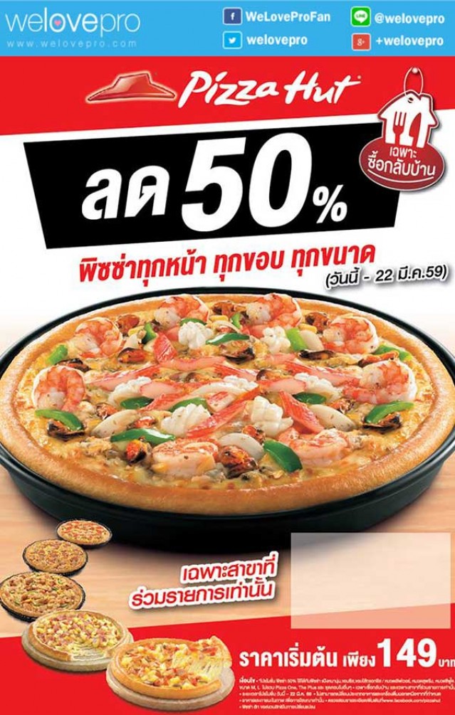 โปรโมชั่น Pizza Hut ลด 50% ทุกหน้า ทุกขอบ ทุกขนาด ทุกวัน! (กพ.-มีค.59)