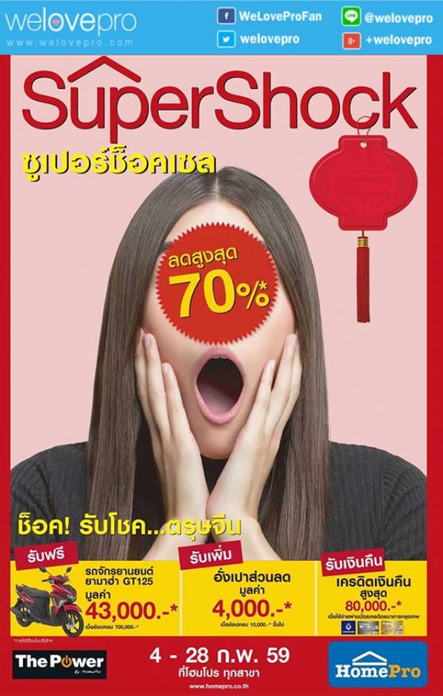 โปรโมชั่น HomePro Super Shock Sale ช็อค! รับโชค…ตรุษจีน ลดสูงสุด 70% (กพ.59)