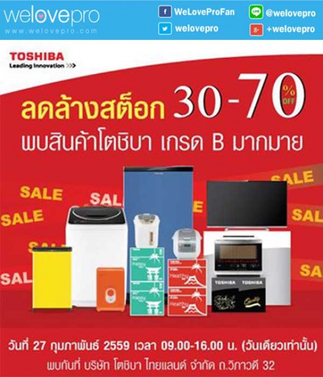 โปรโมชั่น 27 กุมภาพันธ์นี้  Toshiba ลดล้างสต๊อกสูงสุด 70% วันเดียวเท่านั้น!! (กพ.59)