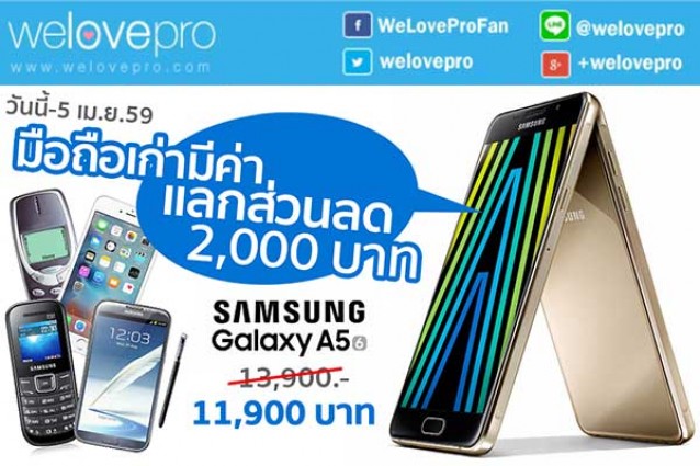 โปรโมชั่น มือถือเก่ามีค่า นำมาเป็นส่วนลด 2,000 บาท แลกซื้อ Samsung Galaxy A5 (มีค.-เมย.59)