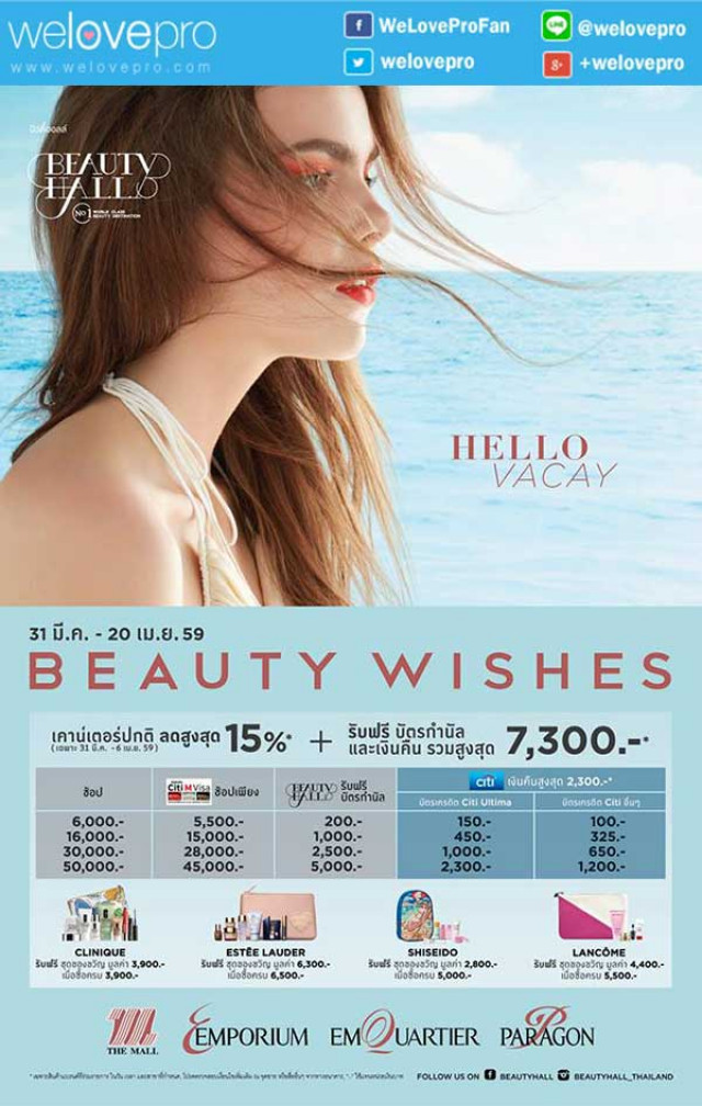 โปรโมชั่น Beauty Hall Beauty Wishes: HELLO VACAY เคาน์เตอร์ลดสูงสุด 15% พร้อมบัตรกำนัลและเงินคืน (มีค.-เมย.59)