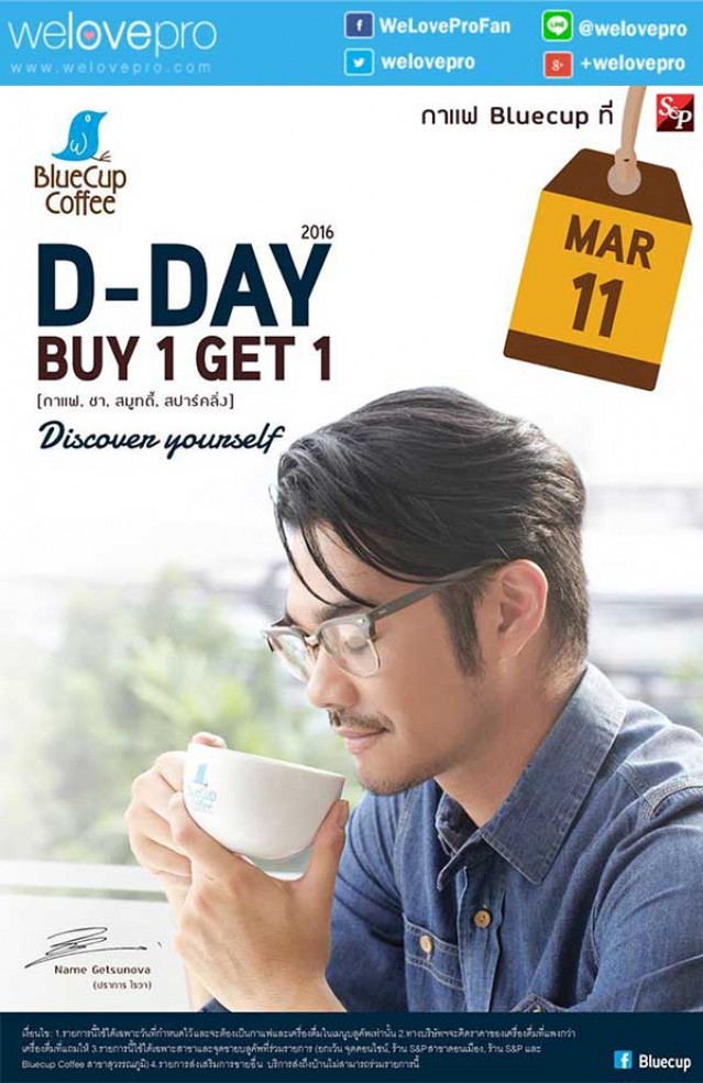 โปรโมชั่น 11 มีนาคมนี้ Bluecup Double D-Day 2016 ซื้อ 1 แถม 1 (มีค.59)
