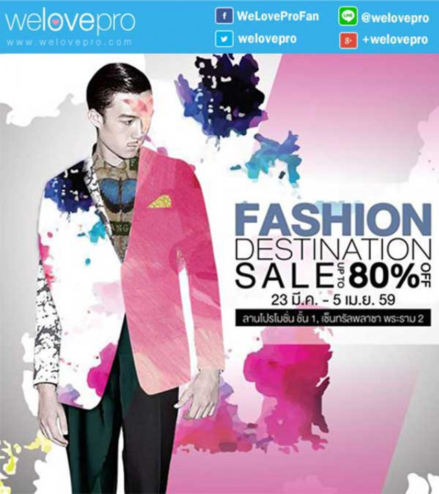 โปรโมชั่นงาน Fashion Destination Sale ลดกระหน่ำสินค้าแฟชั่นสูงสุด 80% (มีค.-เมย.59)