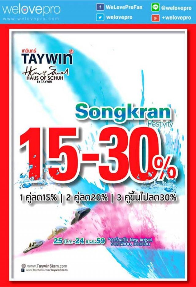 โปรโมชั่น TAYWIN และ HAUS OF SCHUH  Songkran Festivity ลดคลายร้อนสูงสุด 30% (มีค.-เมย.59)