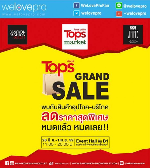 โปรโมชั่น Tops GRAND SALE สินค้าอุปโภค บริโภคราคาพิเศษ ที่ ศูนย์การค้าจิวเวลรี่เทรดเซ็นเตอร์ (มีค.-เมย.59)