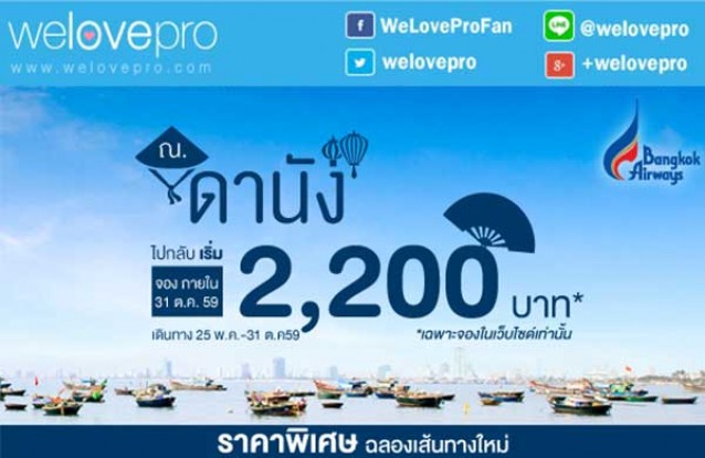 โปรโมชั่น ณ ดานัง บินไป-กลับเพียง 2,200 บาทกับสายการบิน Bangkok Airways (พค-ตค.59)