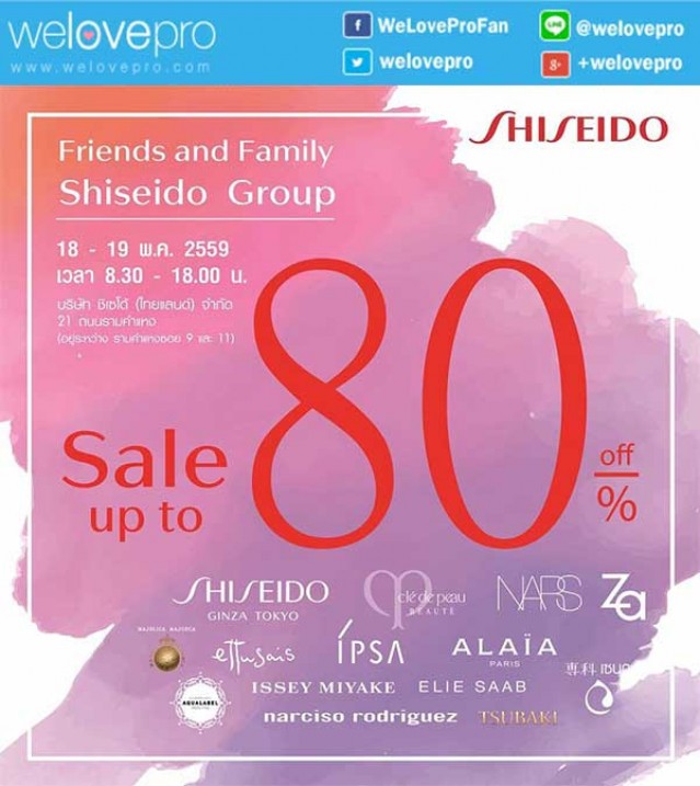 โปรโมชั่นงาน Shiseido Friend & Family Sale เครื่องสำอางชั้นนำ ลดสูงสุด 80% (พค.59)