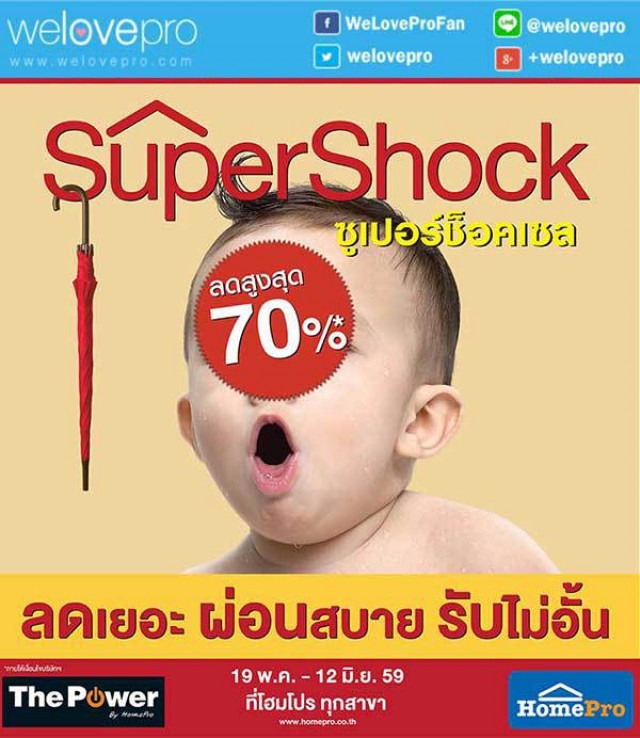 โปรโมชั่น HomePro Super Shock Sale ลดสูงสุด 70% ถึง 12มิ.ย.นี้(มิ.ย.59)