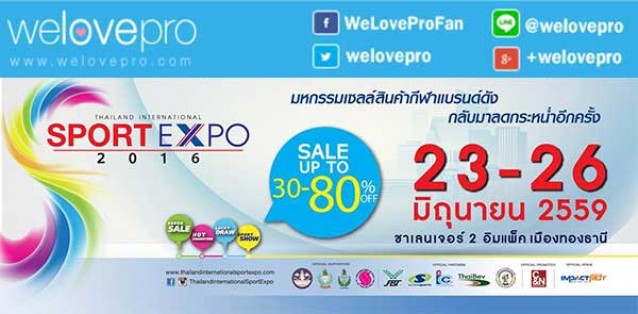 โปรโมชั่น มหกรรมงาน Thailand International Sport Expo 2016 สินค้ากีฬาลดกระหน่ำ 80% ที่เมืองทอง (มิย.59)