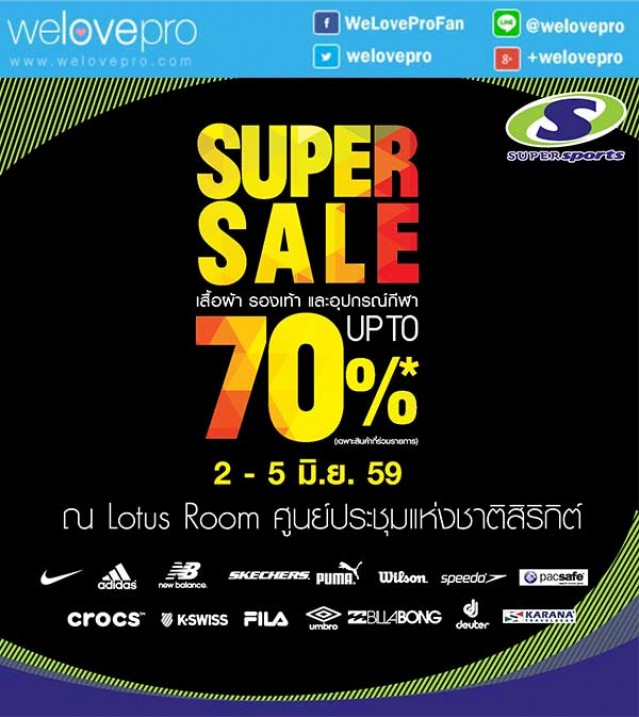 โปรโมชั่น SuperSports Super Sale ชุดกีฬาลดจัดหนัก 70% ที่ศูนย์ประชุมแห่งชาติสิริกิติ์ (มิย.59)