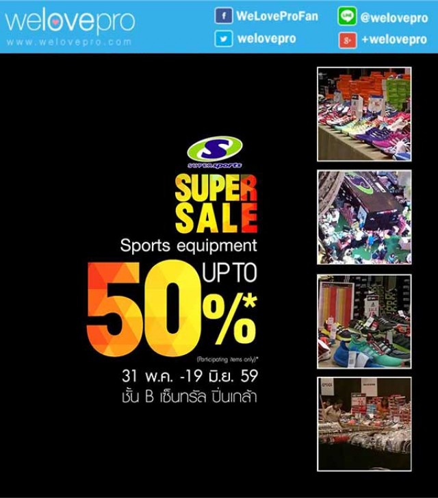โปรโมชั่น SuperSports Super Sale อุปกรณ์กีฬา ลดสูงสุด 50% ที่เซ็นทรัล ปิ่นเกล้า (มิย.59)