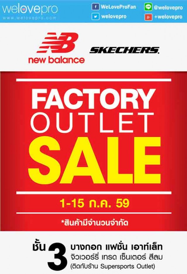 โปรโมชั่น Factory Outlet Sale พบ New Balance และ Sketchers ราคาโรงงาน (ก.ค.59)