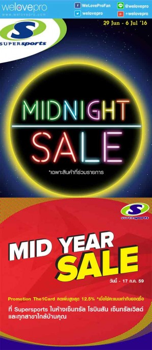 โปรโมชั่น Supersports MIDNIGHT & MIDYEAR SALE ลดสูงสุด 50% (มิ.ย.-ก.ค.59)