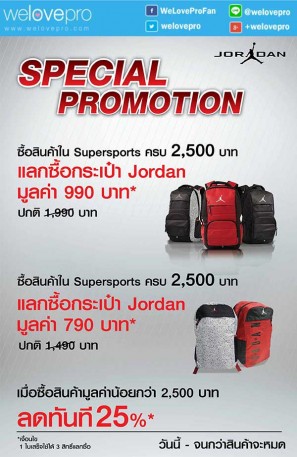 โปรโมชั่น Jordan Backpack OFFER ช้อป 2,500 แลกซื้อกระเป๋า Jordan สุดเท่ในราคาพิเศษ (ก.ค.59)