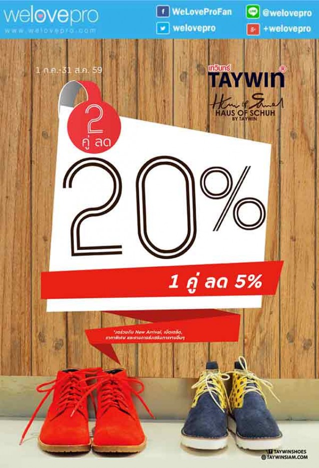 โปรโมชั่น TAYWIN SALE ลดราคารองเท้าหลากสไตล์สูงสุด 20% (ก.ค.-ส.ค.59)